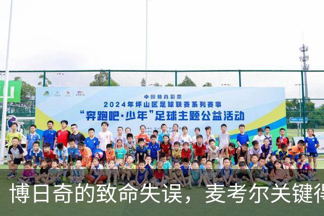 博日奇的致命失误，麦考尔关键得分锁定胜局