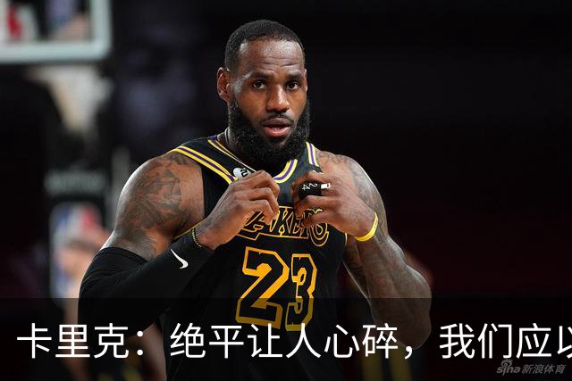 卡里克：绝平让人心碎，我们应以更好方式夺胜