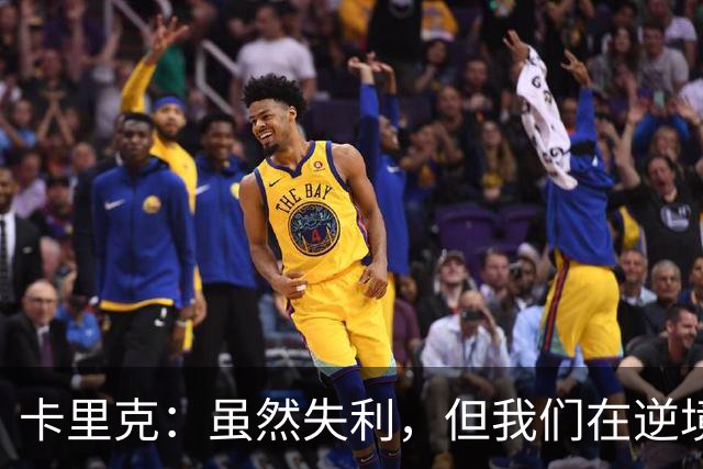 卡里克：虽然失利，但我们在逆境中展现了韧性和决心