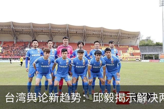 台湾舆论新趋势：邱毅揭示解决两岸问题的新动力