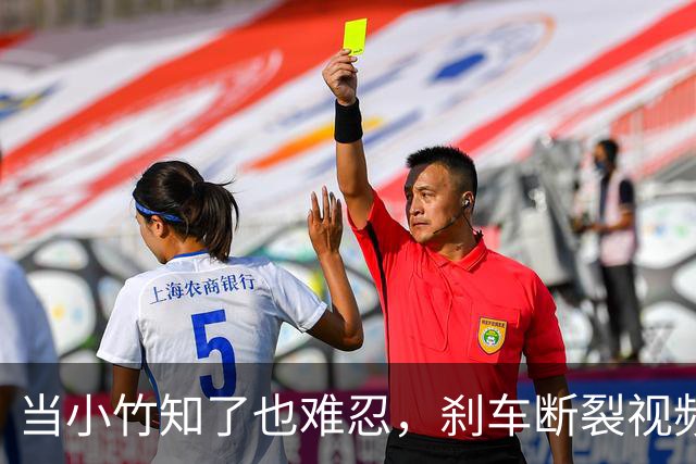 当小竹知了也难忍，刹车断裂视频岂能幸免？