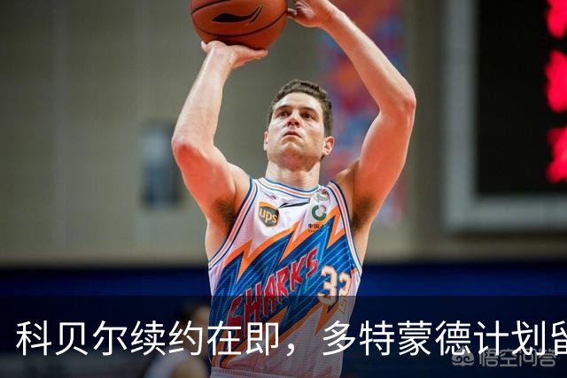 科贝尔续约在即，多特蒙德计划留住核心球员瑞尔森和安东