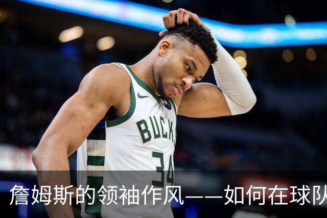 詹姆斯的领袖作风——如何在球队中树立进攻信心